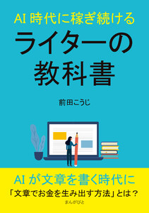AI時代に稼ぎ続けるライターの教科書 電子書籍版