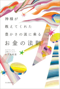 神様が教えてくれた 豊かさの波に乗るお金の法則