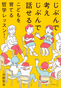 じぶんで考えじぶんで話せるこどもを育てる哲学レッスン 増補二版