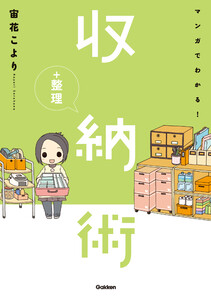 マンガでわかる!収納+整理術