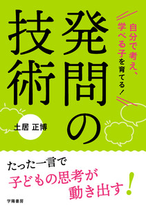 自分で考え、学べる子を育てる! 発問の技術