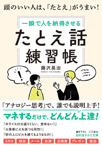 「たとえ話」練習帳 頭のいい人は、「たとえ」がうまい!