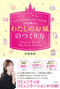 「わたしのお城」のつくり方