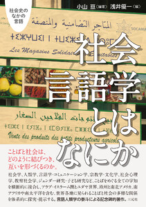 社会言語学とはなにか