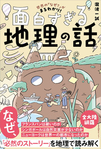 世界の「なぜ?」がまるわかり! 面白すぎる地理の話 電子書籍版