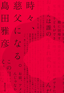 時々、慈父になる。
