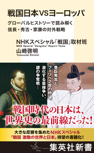 戦国日本VSヨーロッパ グローバルヒストリーで読み解く信長・秀吉・家康の対外戦略