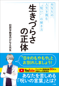 生きづらさの正体 ～あなたの人生を蝕む“呪い”の解き方～