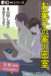 夢幻∞シリーズ 冥界パティスリー 第26話 お菓子の家の密室