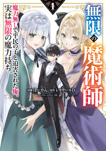 無限の魔術師 1 魔力無しで平民の子と迫害された俺。実は無限の魔力持ち。