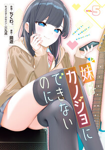 妹はカノジョにできないのに(5)