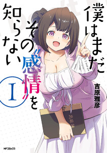 僕はまだその“感情”を知らない 1