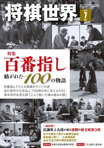 将棋世界(日本将棋連盟発行) 2026年7月号