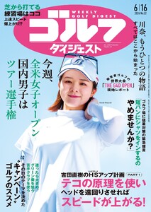 週刊ゴルフダイジェスト 2026年6月16日号 電子書籍版