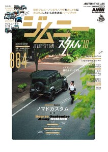 AUTOSTYLE (64)ジムニースタイル vol.10 電子書籍版
