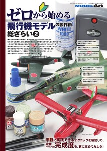 モデルアート増刊 ゼロから始める飛行機モデルの製作術 総ざらい(2)
