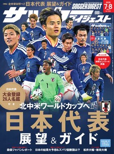 サッカーダイジェスト 2026年7月・8月合併号
