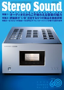 ステレオサウンド 2026年夏号 No.239