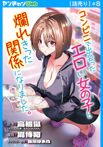コンビニで出会ったエロい女の子と爛れきった関係になりました。(話売り) #8