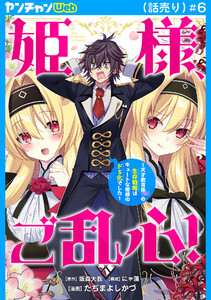 姫様、ご乱心!～天才教育係(俺)の生存戦略はキュートな姫様のドS化でした～(話売り) #6