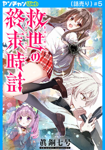 救世の終末時計(ドゥームズ・デイ)(話売り) #5