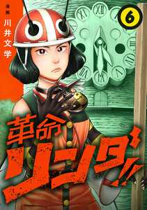 革命リンダ!!(話売り) #6