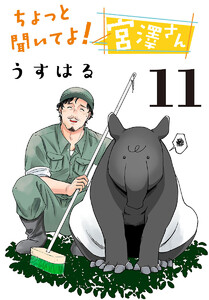 ちょっと聞いてよ! 宮澤さん(話売り) #11