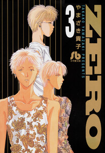ZERO (3) 電子書籍版