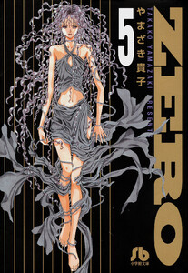 ZERO (5) 電子書籍版