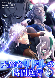大賢者リドルの時間逆行【タテ読み】 第46話 友人の激励 電子書籍版