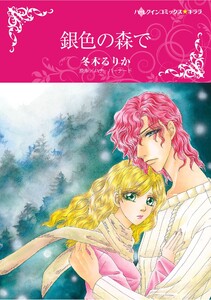 ハーレクインコミックス セット 2026年 vol.993 電子書籍版