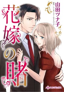 ハーレクインコミックス セット 2026年 vol.1006 電子書籍版