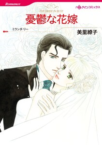 ハーレクインコミックス セット 2026年 vol.1014 電子書籍版