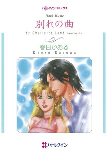 ハーレクインコミックス セット 2026年 vol.1016 電子書籍版