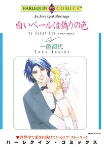 ハーレクインコミックス セット 2026年 vol.1055 電子書籍版