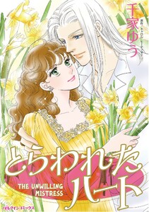 ハーレクインコミックス セット 2026年 vol.1056 電子書籍版