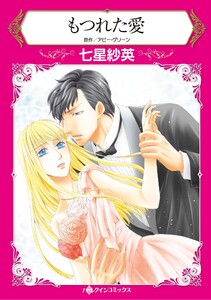 ハーレクインコミックス セット 2026年 vol.1057 電子書籍版