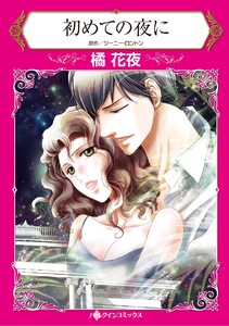 ハーレクインコミックス セット 2026年 vol.1064 電子書籍版