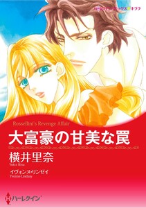 ハーレクインコミックス セット 2026年 vol.1066 電子書籍版