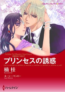 ハーレクインコミックス セット 2026年 vol.1071 電子書籍版