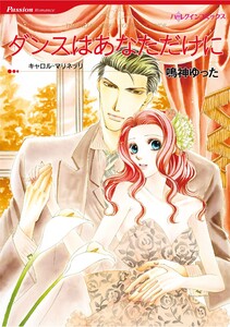 ハーレクインコミックス セット 2026年 vol.1072 電子書籍版