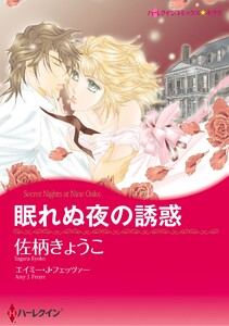 ハーレクインコミックス セット 2026年 vol.1074 電子書籍版