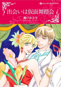 ハーレクインコミックス セット 2026年 vol.1076 電子書籍版