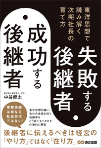 失敗する後継者、成功する後継者 東洋思想で読み解く次期社長の育て方 電子書籍版