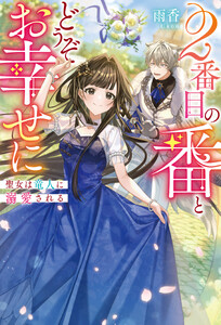 2番目の番とどうぞお幸せに聖女は竜人に溺愛される
