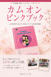 カムオン ピンクブック ―小さな命がつないだ、日本とベトナム35年の物語―