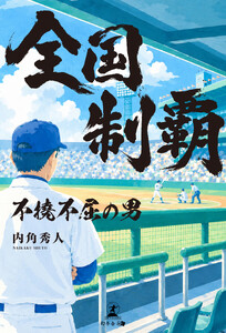 全国制覇 ～不撓不屈の男～