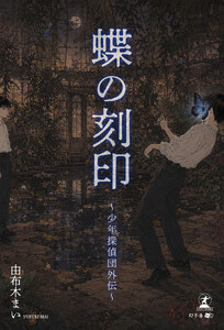 蝶の刻印 ～少年探偵団外伝～