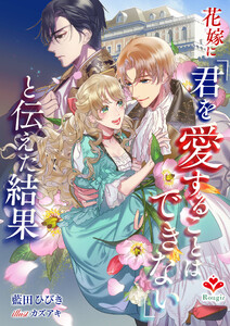 花嫁に「君を愛することはできない」と伝えた結果