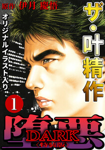 ザ・叶精作 堕悪1<オリジナルイラスト入り特装版>